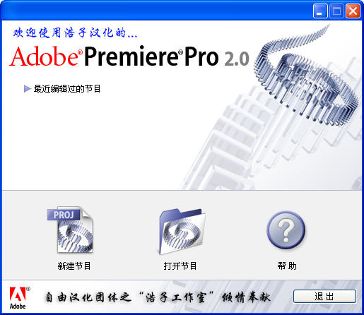 adobe premiere(專業(yè)視頻編輯工具) v2.0 漢化特別版 0