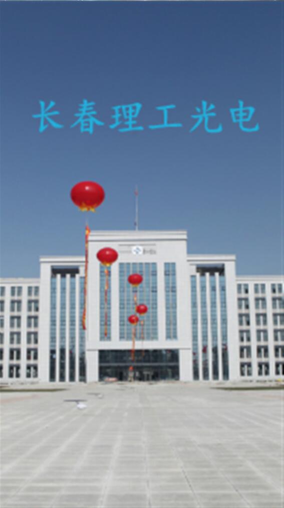 長春理工大學光電學院 v6.8.24 安卓版 0