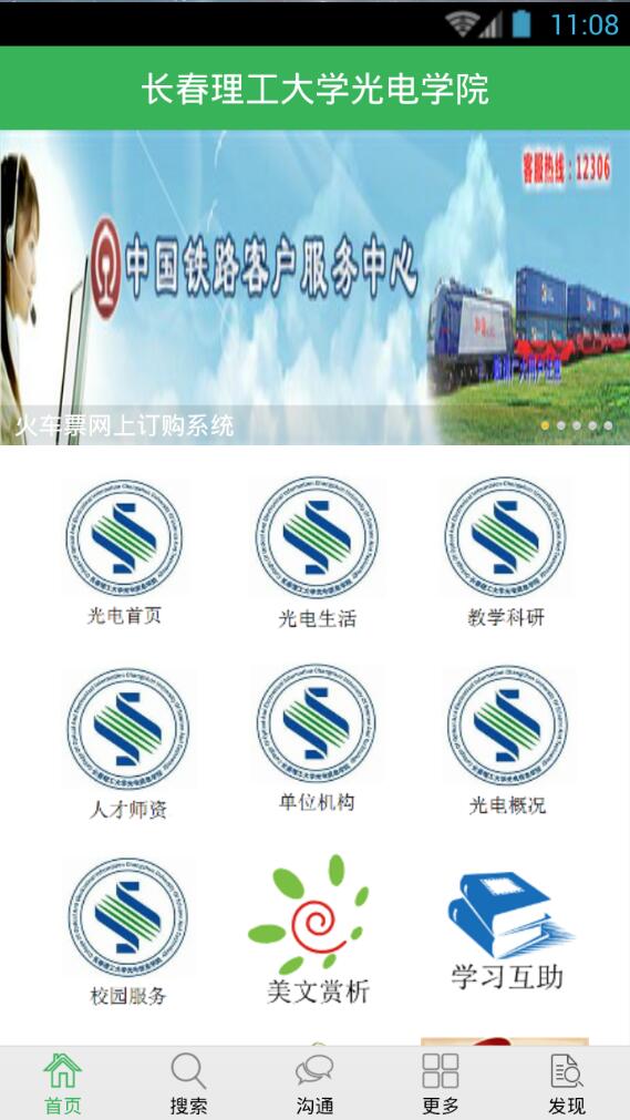 長春理工大學光電學院 v6.8.24 安卓版 1