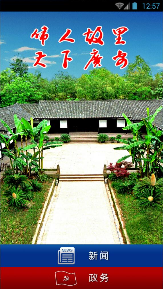 天下廣安移動客戶端 v3.5.8 安卓版 0