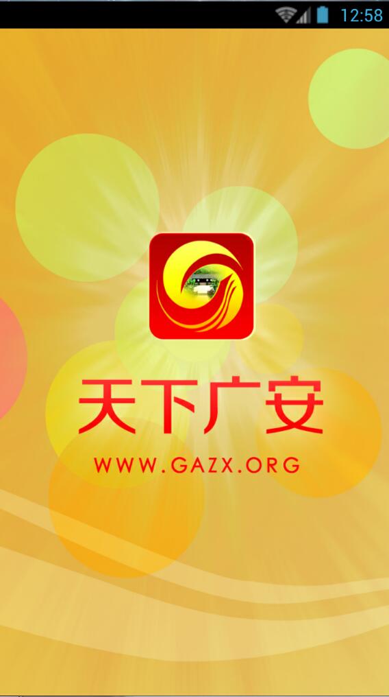 天下廣安移動客戶端 v3.5.8 安卓版 1