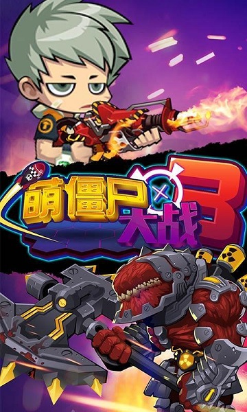 萌僵尸大戰(zhàn)3最新修改版