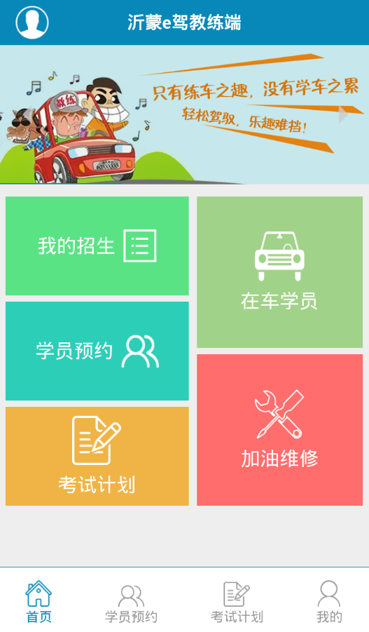 沂蒙e駕教練端 v01.01.0001 安卓版 0