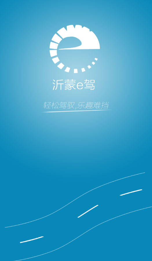 沂蒙e駕教練端 v01.01.0001 安卓版 2