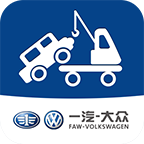一汽大眾道路救援