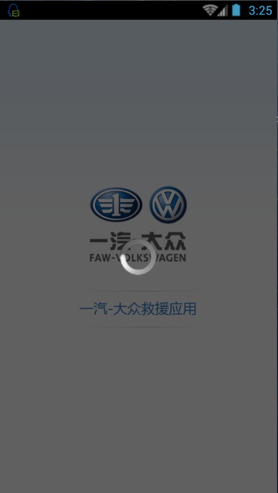 一汽大眾道路救援 v0.1.15 安卓版 0