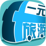 一元旅游