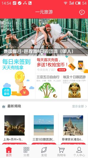 一元旅游 v1.0.0 安卓版 3