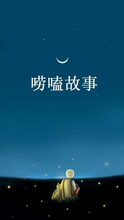 嘮嗑故事 v1.1.2 安卓版 0