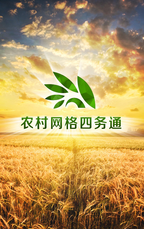 農(nóng)村網(wǎng)格四務(wù)通 v1.76 安卓版 0