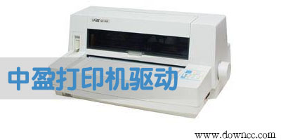 中盈打印機(jī)驅(qū)動下載-中盈驅(qū)動大全-中盈官網(wǎng)驅(qū)動下載