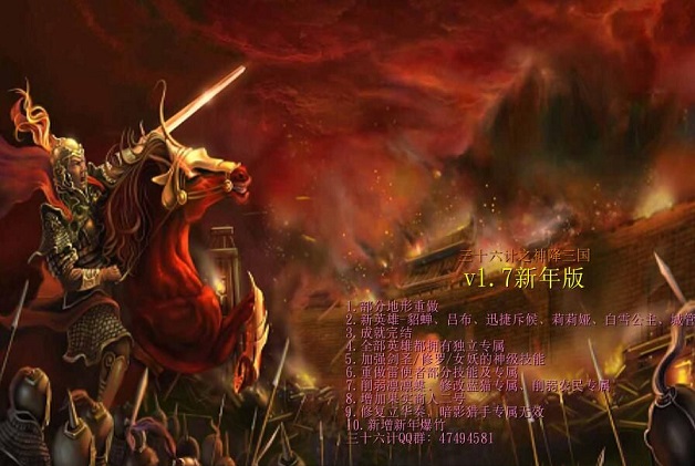 三十六計(jì)之神降三國v1.7新年版 附隱藏英雄密碼 0