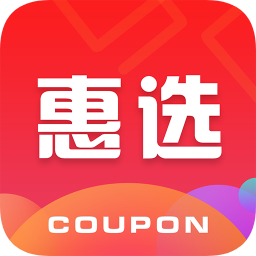 惠選優(yōu)惠券