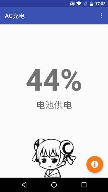 AC充電 v1.1 安卓版 0