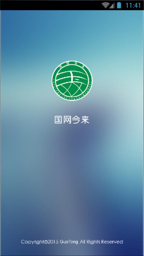 國(guó)網(wǎng)今來商城手機(jī)客戶端 v2.0.5 安卓版 0