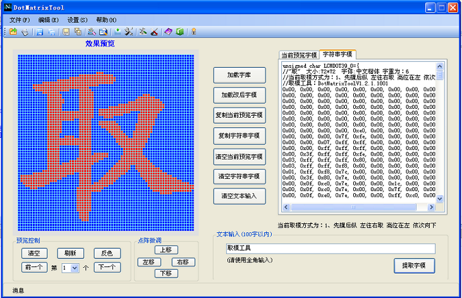 DotMatrixTool(點陣液晶屏取模工具) v1.2.1.1001 官方版 0