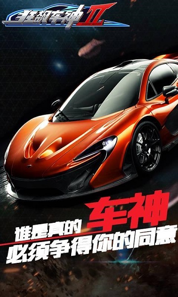 狂飆車神2中文修改版 v1.0.0 安卓版 2