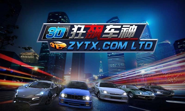 3D狂飆車神內購修改版 v1.0.0 安卓版 0