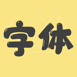免費(fèi)字體更換軟件