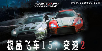 極品飛車15修改器-極品飛車15存檔-極品飛車15補丁