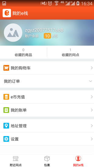 快遞E棧 v2.0.0 安卓版 2