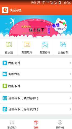 快遞E棧 v2.0.0 安卓版 1
