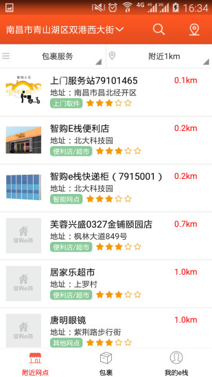 快遞E棧 v2.0.0 安卓版 3