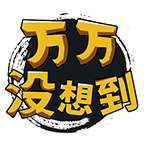 萬萬沒想到手機版(搞笑段子)