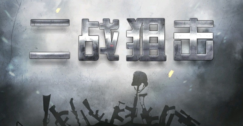 二戰(zhàn)狙擊無限金條銀幣修改版 v3.0.7 安卓內(nèi)購版 0