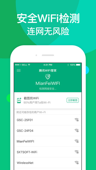 騰訊wifi管家正式密碼 v3.9.6 安卓版 2