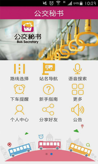 公交秘書app 公交秘書下載安裝