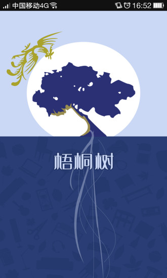 梧桐樹 v1.0 安卓版 0