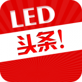 LED头条