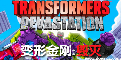 變形金剛毀滅存檔-變形金剛毀滅修改器