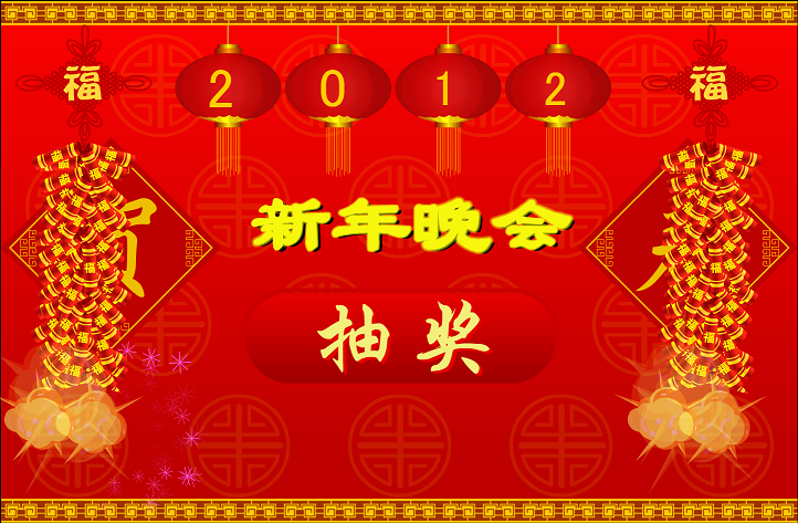 鴻運(yùn)年會(huì)抽獎(jiǎng)軟件 v8.1 綠色版 0