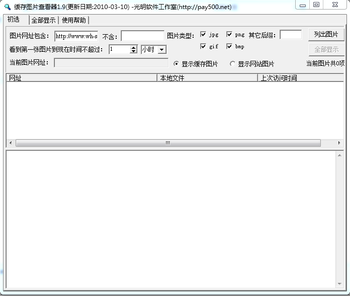 瀏覽器緩存圖片查看器(ImageCacheViewer) v1.9 綠色版 0