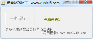 迅雷會員防踢補(bǔ)丁2016綠色版 一鍵防踢版 0