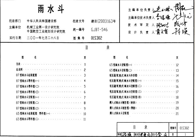 01S302雨水斗標(biāo)準(zhǔn)圖集 pdf格式高清無水印版 0