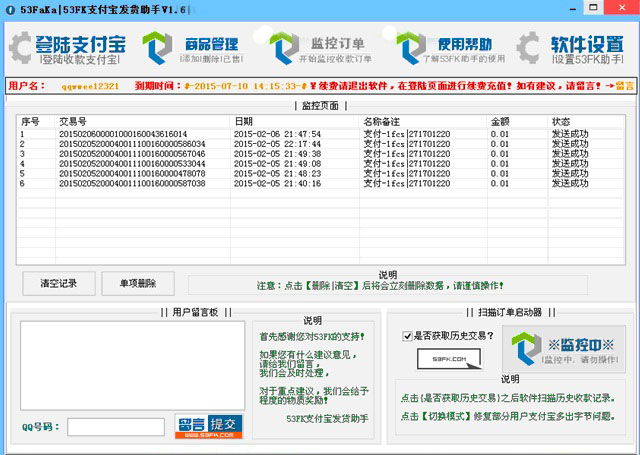 53FK支付寶自動(dòng)發(fā)貨助手(淘寶天貓賣家發(fā)貨輔助工具) v1.6 綠色版 0