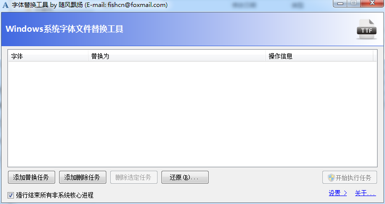 win7系統(tǒng)字體替換工具 v1.6.0.2 綠色版 0