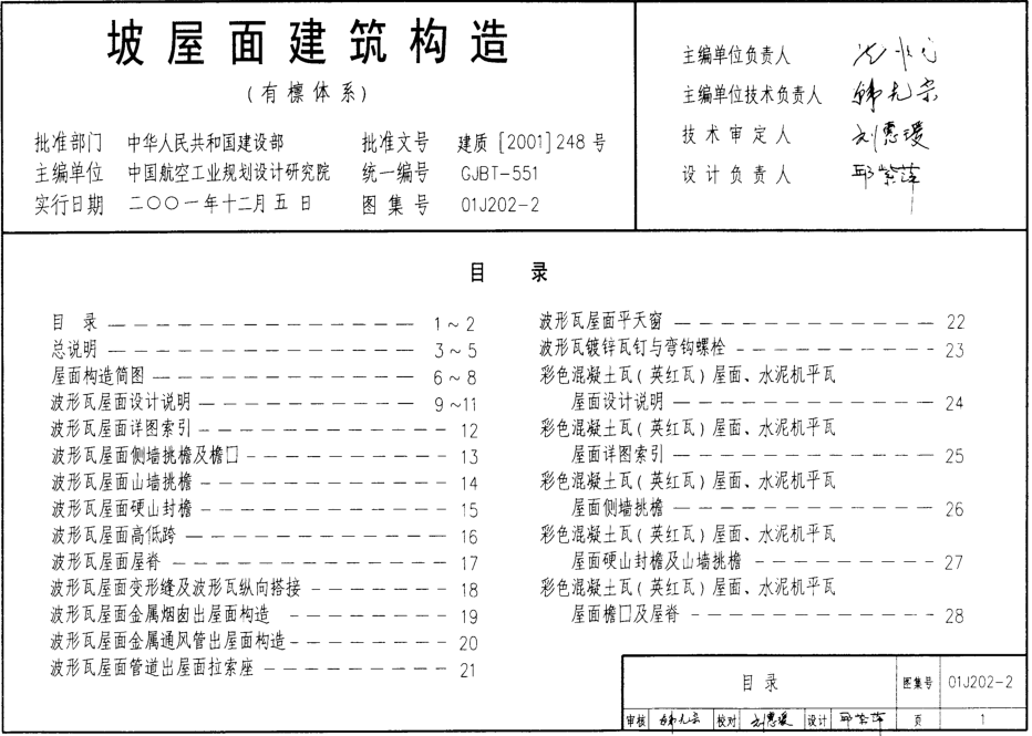 01J202-2坡屋面建筑構(gòu)造(有檁體系)圖集 pdf高清電子版 0