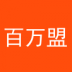 百萬盟