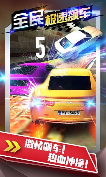 全民極速飆車 v1.0 安卓版 2