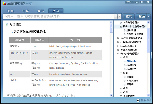 金山詞霸2009專業(yè)版修改補丁 免費版 0