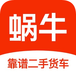 蝸牛二手貨車交易平臺app