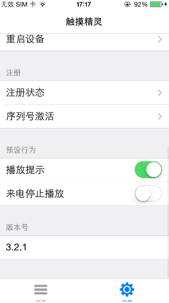 蘋(píng)果觸摸精靈已注冊(cè)修改版 v3.3.2 iPhone版 0