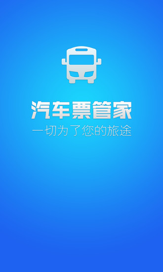 汽车票管家客户端 v1.0.1 安卓版0