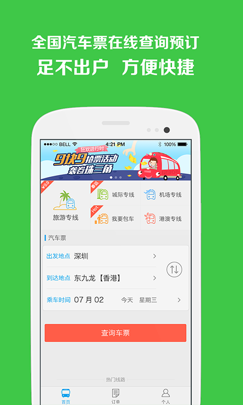 易行汽車票 v1.0.0 安卓版 0