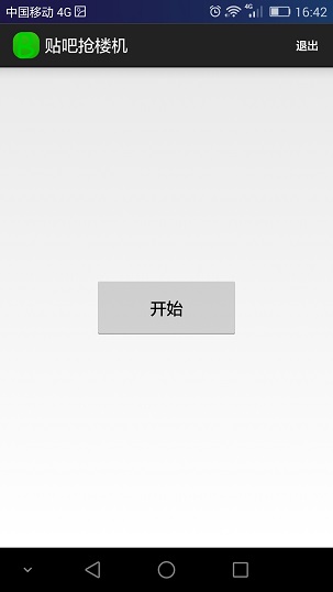 手機(jī)貼吧搶樓神器(貼吧搶樓機(jī)) v1.0 安卓版 0