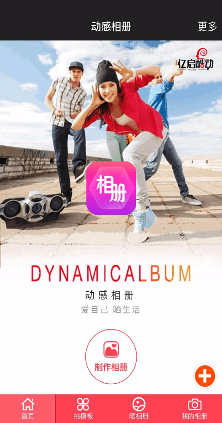 手機(jī)動(dòng)感影集制作音樂相冊(cè)